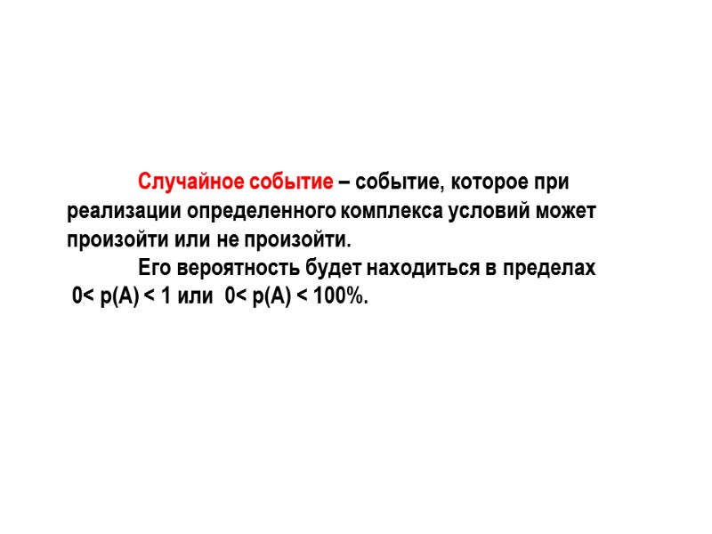 Случайное событие – событие, которое при реализации определенного комплекса условий может произойти или не